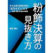 粉飾決算の見抜き方 中小企業の粉飾決算を『追及せず』に正す—発見
