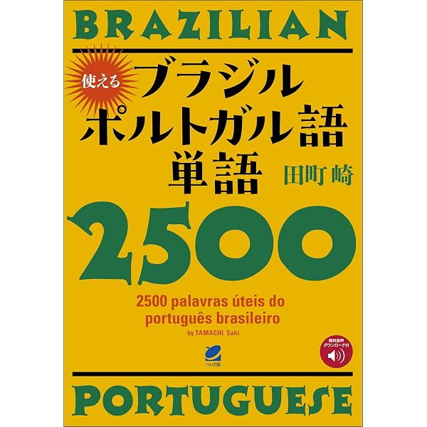 改訂版 キクタンブラジル・ポルトガル語【入門編】基本500語レベル