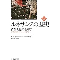 Amazon.co.jp: ルネサンスの歴史(上) - 黄金世紀のイタリア (中公文庫