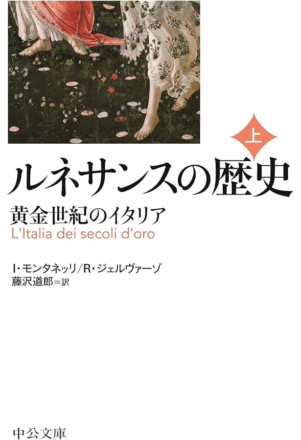 イタリア・ルネサンス: 古典復興の萌芽から終焉まで (創元美術史ライブ