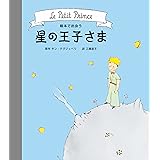 星の王子さま The Little Prince 世界の名作 英語絵本 サン テグジュペリ 祥明 葉 Saint Exup Ery Antoine De Vogt Lisa ヴォート リサ 本 通販 Amazon