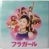 フラガール オリジナル・サウンドトラック