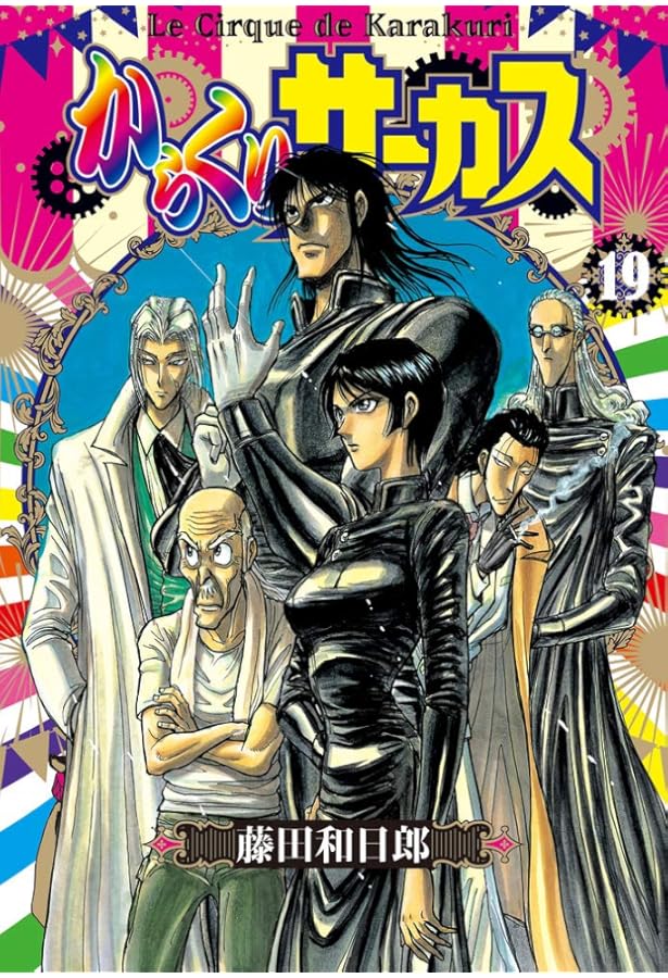 からくりサーカス 文庫版 全巻セット 22巻 からくりサーカス全巻 からくりサーカス 文庫版 全巻セット（全22巻