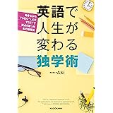英語で人生が変わる独学術　働きながらTOEIC（Ｒ） L&R TESTで満点を取った私の勉強法
