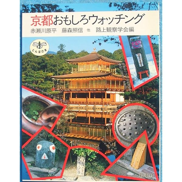 これであなたも京都通どすぇ : するする読める京都雑学 : オモシロ雑学満載で… 京都雑学》「これであなたも京都通どすぇ」 - メルカリ