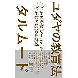 ユダヤの教育法　タルムード