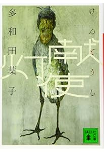 Amazon.co.jp: 嵐のピクニック (講談社文庫 も 48-4) : 本谷 有希子: 本