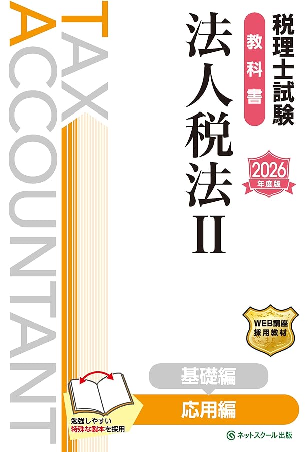 税理士試験教科書法人税法Ⅰ基礎編【2026年度版】 | ネットスクール