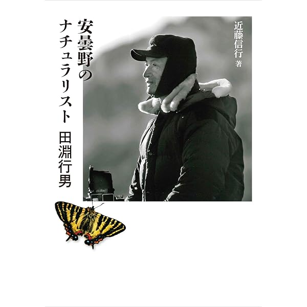 新編】山の季節（小学館文庫） | 田淵行男 | 写真 | Kindleストア | Amazon