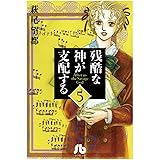 残酷な神が支配する（５） (フラワーコミックスα)
