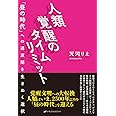 人類覚醒のタイムリミット ―「昼の時代」への過渡期を生きぬく選択―