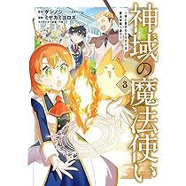 神域の魔法使い～神に愛された落第生は魔法学院へ通う～ 3