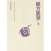 Amazon.co.jp: 経方医学: 「傷寒・金匱」の理論と処方解説 (1) : 江部