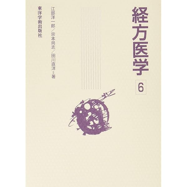 臨床応用傷寒論解説　金匱要略講話　漢方処方解説　東洋医学専門書　美品 臨床応用 傷寒論解説 (東洋医学選書) | 敬節, 大塚 |本 | 通販