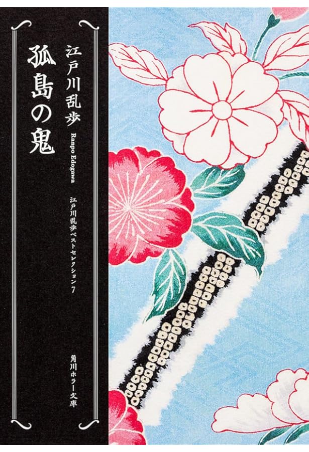 江戸川乱歩傑作選 (新潮文庫) | 乱歩, 江戸川 |本 | 通販 | Amazon