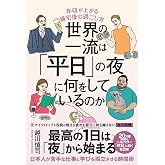 世界の一流は「平日」の夜に何をしているのか 年収が上がる帰宅後の過ごし方