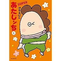 あたしンちSUPER 第1巻 | けら えいこ |本 | 通販 | Amazon