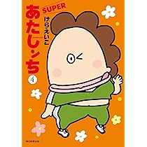あたしンち SUPER コミック 1-3巻セット (朝日新聞出版) | けらえいこ