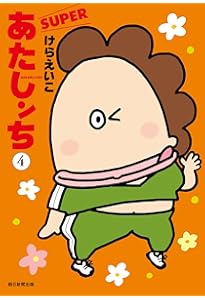 あたしンちSUPER 第1巻 | けら えいこ |本 | 通販 | Amazon