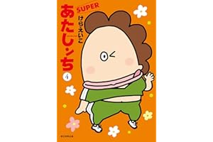 あたしンちSUPER 第4巻