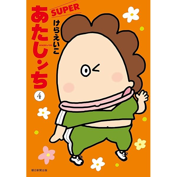あたしンちSUPER 第1巻 | けら えいこ |本 | 通販 | Amazon あたしンちSUPER 第1巻 | けら えいこ |本 | 通販 | Amazon