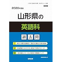 Amazon.co.jp: 山形県の教職・一般教養過去問 (2026年度版) (山形県の