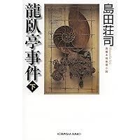 魔神の遊戯 | 島田 荘司 |本 | 通販 | Amazon