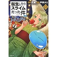 転生したらスライムだった件~魔物の国の歩き方~ 8 (ライドコミックス