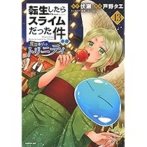 フルカラー版漫画付き 転生したらスライムだった件(31) 特装版 (講談社