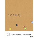 万引き家族　豪華版ＤＶＤ（特典なし） [DVD]