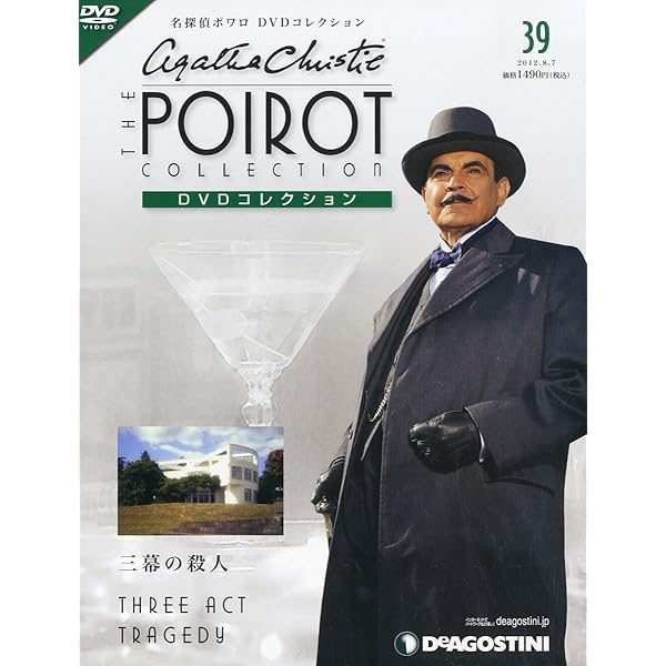 名探偵ポワロ　DeAGOSTINI デアゴスティーニ　DVD 冊子セット Amazon.co.jp: 名探偵ポワロDVDコレクション 創刊号 (ナイルに死す