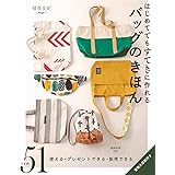 はじめてでもすてきに作れる バッグのきほん
