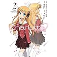 Charlotte (2) (電撃コミックスNEXT)