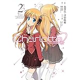 Charlotte (2) (電撃コミックスNEXT)