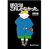 ぼくにはこれしかなかった。
