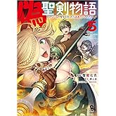 偽・聖剣物語　幼なじみの聖女を売ったら道連れにされた（５） (リュウコミックス)