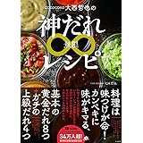 COCOCORO大西哲也の神だれ∞レシピ