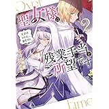 聖女様は残業手当をご所望です2 ~王子はいらん、金をくれ~