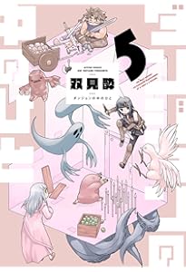 ダンジョンの中のひと(6) (アクションコミックス) | 双見酔 |本 | 通販