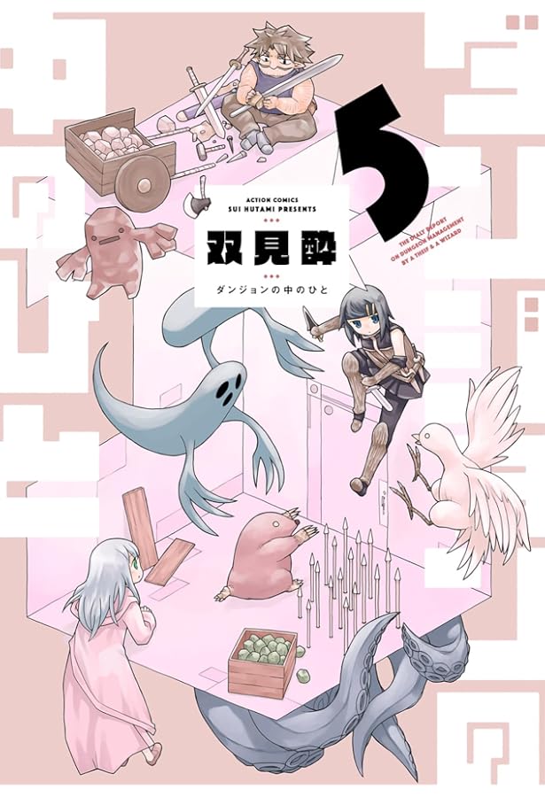 ダンジョンの中のひと コミック 1-5巻セット (双葉社) | 双見酔 |本