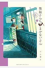 舞妓さんちのまかないさん（６） (少年サンデーコミックス) Kindle版