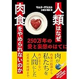 人類はなぜ肉食をやめられないのか: 250万年の愛と妄想のはてに