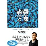森羅万象　我々はどこから来て、どこへ行くのか
