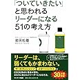 「ついていきたい」と思われるリーダーになる51の考え方