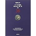 ローマ人の物語 (36) 最後の努力(中) (新潮文庫)