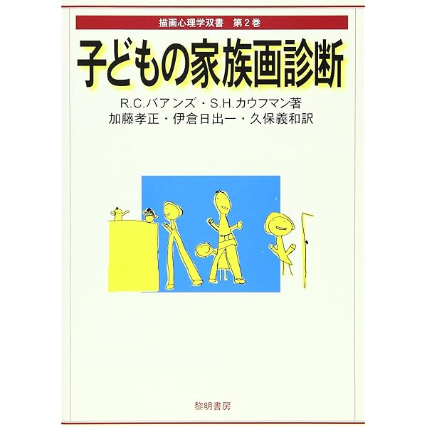 【中古】 動的家族描画法 家族画による人格理解/ナカニシヤ出版/日比裕泰 動的家族描画法(K-F-D) 家族画による人格理解 | 三好堂