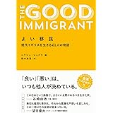 よい移民