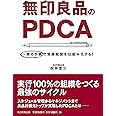 無印良品のPDCA 一冊の手帳で常勝経営を仕組み化する!