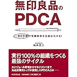 無印良品のPDCA 一冊の手帳で常勝経営を仕組み化する!