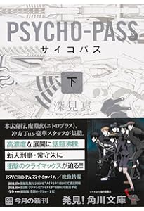 Amazon.co.jp: PSYCHO-PASS サイコパス/0 名前のない怪物 (角川文庫